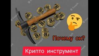 Криптоинструмент: почему он крутой?