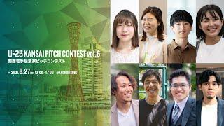 U-25 kansai pitch contest vol.6 （関西若手起業家ピッチコンテスト）2021/08/27 神戸開催 ‐スタートアップ事業プレゼンイベント‐