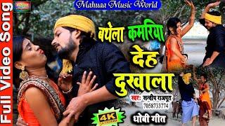 #Full_Video -जोरदार धोबियऊवा, बथेला कमरीया देह पिराला,New #Bhojpuri #Dhobi Geet 2021, Sandeep Rajput