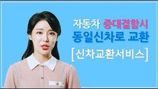 안심카닷컴 - 신차 구매후 중대 결함시 동일 신차로 교환해 드립니다.  1688-4510    홈페이지 : www.ansimcar.com