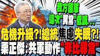解放軍"突襲軍演"劍指台獨勢力! 英國經濟學人:賴清德與幕僚"焦慮"到睡不著?! 栗正傑:解放軍動作"非比尋常"