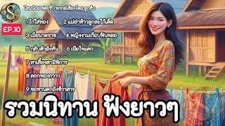 รวมนิทาน ฟังยาว ๆ | EP.10 | นิทานก่อนนอน มีแง่คิดคติสอนใจ | @Sanonoi_story