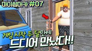 삼촌 등장! 드디어 본격적인 시작인가?! - 마이썸머카 #07 - 겜브링(GGAMBRING)