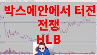 박스에안에서 터진전쟁 HLB (항서/테라/제약)