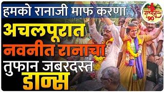 Vidhansabha Result : अचलपूरात नवनीत रानाचा जबरदस्त विजयी डान्स #gavran_90