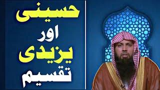 Hussaini Aur Yazeedi Taqseem | Qari Sohaib Ahmed Meer Muhammadi New Bayan 2021