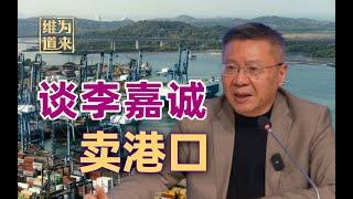 李嘉诚卖港口给美国？让子弹飞一会儿，中国有足够的办法和手段