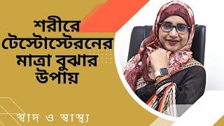 শরীরে টেস্টোস্টেরন হরমোনের মাত্রা ঠিক আছে কিনা বুঝবেন যেভাবে | Nutritionist Aysha Siddika