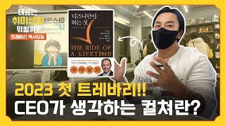 CEO 밥 아이거와 디즈니의 기업문화 / 사장 김한균이 생각하는 기업인수 | 트레바리 독서모임