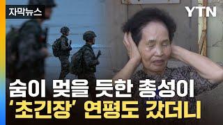 [자막뉴스] 선명하게 남은 탄알 자국...연평도 北 위협에 中까지 '설상가상' / YTN