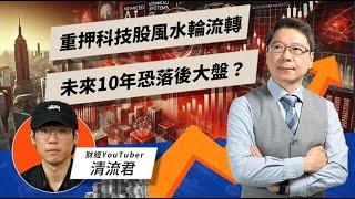 重押科技股風水輪流轉 未來10年恐落後大盤？ ft.清流君 | TODAY財知道 | LINE TODAY