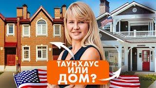 ТАУНХАУС ИЛИ ДОМ? Показываю новостройки США