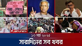 সারাদিনের সব খবর একসাথে | Sob Khobor | 6 PM | 13 March 2025 | Jamuna TV