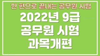 2022년 9급 공무원 시험 과목개편 정리 -한편으로 끝내는 공무원 시험