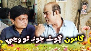 Gamoo With Sohrab Soomro |Gamoo |Asif Pahore |Sindhi Comedy |Sindhi Funny |Gamoo Goth Cho Na Wayo