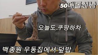 노가다는 잠시안녕. 쿠팡하차알바 역전우동에서 제육모밀 한그릇