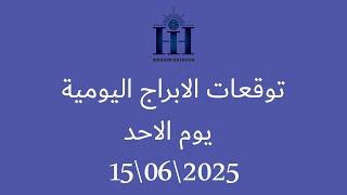 ابراهيم حزبون - توقعات الأبراج اليومية  -  الاحد  15\06\2025