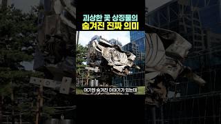 괴상한 ‘꽃‘ 상징물의 숨겨진 진짜 의미.. ㄷㄷ