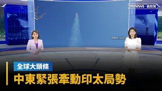 【全球大頭條】葡副議長推在台代表處　前美官員示警台海恐危險｜早安進行式｜#鏡新聞