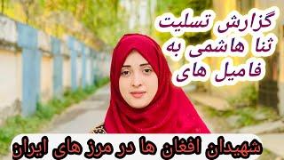 گزارش ثنا هاشمی از مرزهای افغانستان راجع به افغان های در گذشت شده 