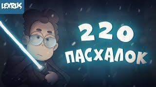 ВСЕ 220 ПАСХАЛОК И ОТСЫЛОК В 4 СЕЗОНЕ ЗНАКОМЬТЕСЬ БОБ! РАЗБОР! (feat PogosYun)