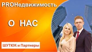 О нас Шутюк и Партнеры | PROНедвижимость | Белый Риэлтор