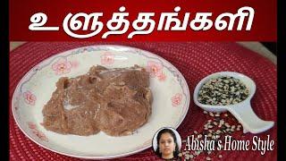 உளுத்தங்களி Uzhuththang Kazhi - with captions - Abisha's Home Style