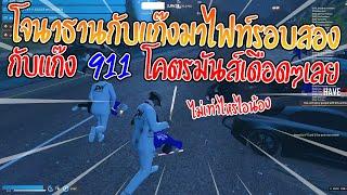 เมื่อโจนาธานกับแก๊งมาไฟท์รอบสองกับแก๊ง 911 โคตรมันส์เดือดๆเลย | GTA V