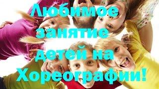 Хореография для детей! Любимое занятие!