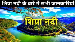 शिप्रा नदी के बारे में सभी जानकारी || shipra nadi ujjain || Shipra nadi ka udgam sthal