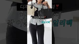 디자이너백 전문가 추천휘뚤마뚤 여름 출근 데일리백 추천🩵 #디자이너백 #디자이너브랜드가방 #출근룩