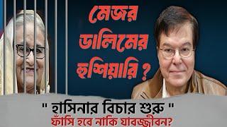 হাসিনার বিচার শুরু||ফাঁ/সি হবে নাকি যাবজ্জীবন?||Taj Hashmi