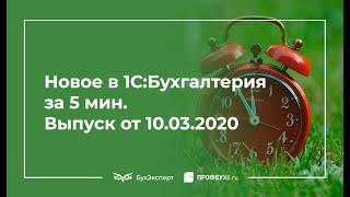 Новое в 1С Бухгалтерия за 5 минут (10.03.2020)