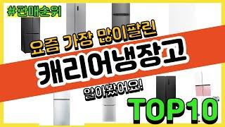 캐리어냉장고 추천 판매순위 Top10 || 가격 평점 후기 비교