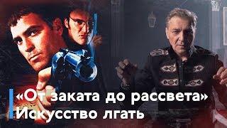 Александр Невзоров о фильме «От заката до рассвета»