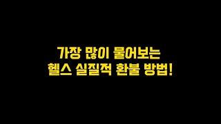 휘트니스 15년 경력 실제대표가 알려주는 헬스환불 tip