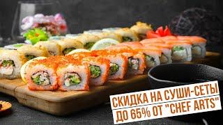 Скидка на суши-сеты до 65% от "Chef Arts"