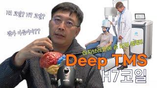 곧 이지브레인에 도입될 Deep TMS의 H7 코일 | 작용되는 뇌 부위와 어떤 증상에 효과적일지, 여러가지 코일과 비교하여 Deep TMS에 대한 전반적인 설명을 해 드립니다.