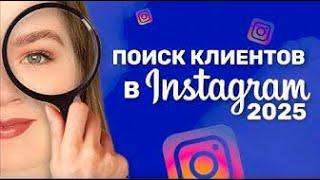 КАК НАЙТИ КЛИЕНТОВ В ИНСТАГРАМЕ || ПРОДАЖИ ЧЕРЕЗ ИНСТАГРАМ || КАК ПРОДАВАТЬ В ИНСТАГРАМЕ