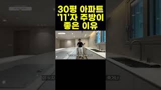 이게 30평형 주방이 맞다고? 이것만 기억하세요 30평 아파트 주방인테리어는 ㄷ자가 아니라 𝟏𝟏자 입니다 우리집 주방을 2배 넓게 만드는 비결  #신혼부부인테리어