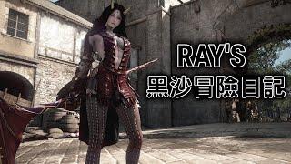 【黑色沙漠】Black Desert RAY's 黑沙冒險日記『魔女來啦~』東怒鍊倒數D-6日 努力存錢中 320E/500E   EP.195 #新手#回鍋#魔女#覺醒