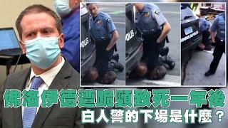 美國明尼蘇達州去年發生佛洛伊德遭跪頸致死一年後 白人警的下場是什麼 | 台灣新聞 Taiwan 蘋果新聞網