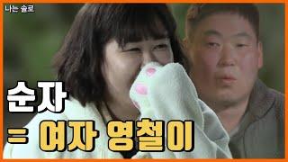 [인물리뷰] 음흉해빠진 혼전순대 리뷰