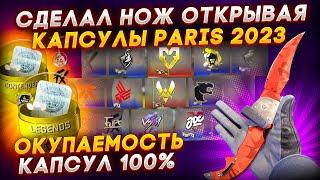 ДОШЕЛ ДО НОЖА ОТКРЫВАЯ КАПСУЛЫ PARIS 2023 В КС ГО \ ОТКРЫТИЕ КАПСУЛ BLAST PARIS MAJOR 2023 (CS:GO)