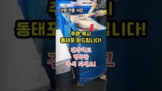 신영전통시장 동태포 #신영시장 #동태포 #추석음식 건강한 추석 보내시길 기원합니다.