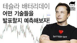 테슬라 배터리데이, 어떤 기술을 발표할지 예측해보자! 어떤 발표를 하느냐에 따라 주식은 크게 변동할 것!
