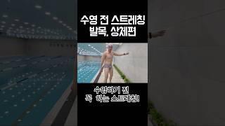 수영 전 스트레칭 -발목, 상체편-