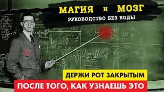 Ваша Тайная Невидимая Сила, Которой Вы Не Пользуетесь - (Магия и Мозг) - руководство без ерунды