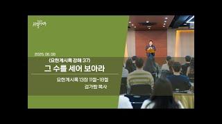 동선교회 르우엘 청년부 25.06.08 | 그 수를 세어 보아라(계 13:11-18) [김가람 목사]