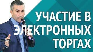 Участие в электронных торгах на примере сайта ЮТендер [Академия торгов по банкротству]